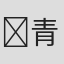 ‎ 青野ゆうき